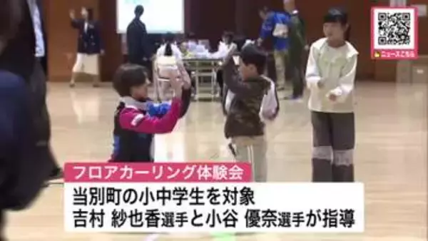 「最後まで戦えたことは誇り」フォルティウス吉村紗也香選手らがカーリング教室"五輪の経験"を子どもたちに_官民共同で『地域でクラブ活動続ける』環境整える取り組み_フロアカーリングで交流〈北海道 当別町〉