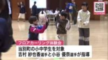 「最後まで戦えたことは誇り」フォルティウス吉村紗也香選手らがカーリング教室"五輪の経験"を子どもたちに_官民共同で『地域でクラブ活動続ける』環境整える取り組み_フロアカーリングで交流〈北海道 当別町〉
