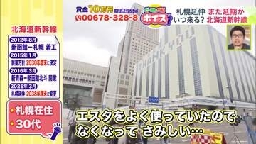【北海道新幹線】談合疑惑、工期延長…札幌延伸への道民の本音は？「エスタ閉館したのに…」「生きているうちに乗りたい」「新幹線を通して良かったのか」＜どーみん感覚ボイス＞
