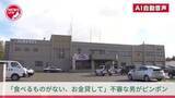 「『食べるものがない。お金を貸してほしい』突然、住宅をたずね金を無心する不審な男が現れる…鼻の下に"無精ひげ"を生やし、軽自動車に乗って立ち去る＜北海道岩見沢市＞」の画像1