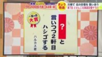 【北の自慢を川柳で】『猛吹雪 休校に賭け 二度寝する』北海道の魅力詠む川柳コンテスト 過去最多1万1700句超から大賞が決定【どさんこ北海道自慢サラ川】