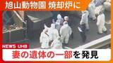 「【妻の遺体を焼却炉で燃やした】死体損壊容疑で逮捕の旭山動物園職員の男　妻遺体の一部を発見　捜査本部141人態勢…殺人容疑も視野に捜査」の画像1