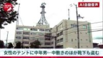 【今度は"靴下"】キャンプ場で中年男が若い女性のテントに勝手に侵入し"靴の中敷き"盗む…さらに別の女性のテントにも無断侵入し体を触り"靴下"盗む…愛知県から来た43歳ワイセツ男を逮捕＜北海道函館市＞
