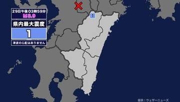 【地震】宮崎県内で震度1 熊本県阿蘇地方を震源とする最大震度3の地震が発生 津波の心配なし