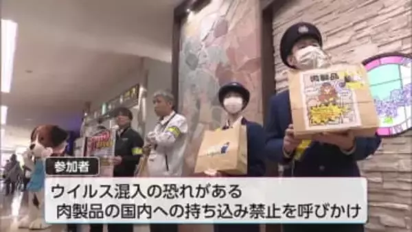 アフリカ豚熱など家畜伝染病の国内侵入防止へ　宮崎空港で国際線利用者に肉製品の持ち込み禁止を呼びかけ