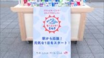 朝食と一緒に牛乳を　牛乳の消費拡大を目指して　「ゴクッとモーニング！ミルク」プロジェクト
