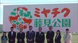 「ネーミングライツ契約　「ミヤチク藤見公園」の看板　除幕式」の画像1