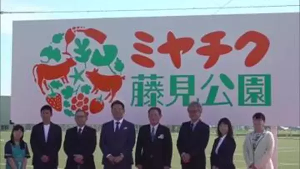 ネーミングライツ契約　「ミヤチク藤見公園」の看板　除幕式
