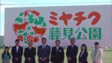 ネーミングライツ契約　「ミヤチク藤見公園」の看板　除幕式