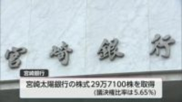 宮崎銀行が宮崎太陽銀行の株式取得　「地域金融システム安定のため」