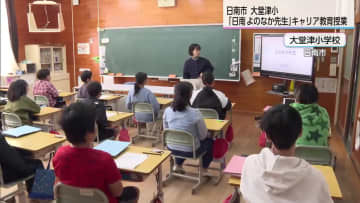 日南市大堂津小が地元の良さを知る　キャリア教育授業「日南よのなか先生」