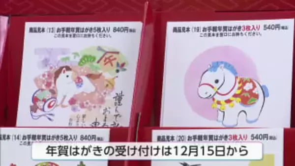 来年は午年　年賀はがきの販売開始