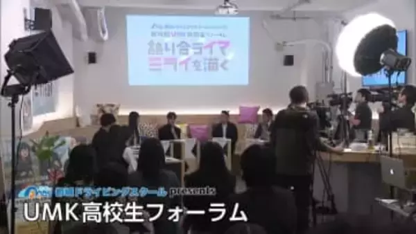 「将来で重視するのは夢？安定？」高校生が語り合う　ＵＭＫ高校生フォーラム