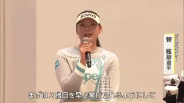 宮崎市出身の女子プロゴルファー菅楓華選手も登場！初開催「JA共済ThanksFesta」