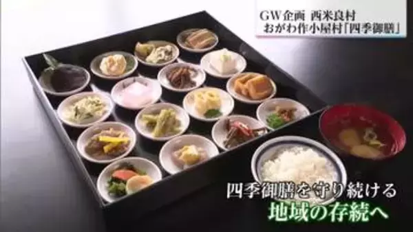 西米良村「おがわ作小屋村」の四季御膳【GWおすすめスポット】