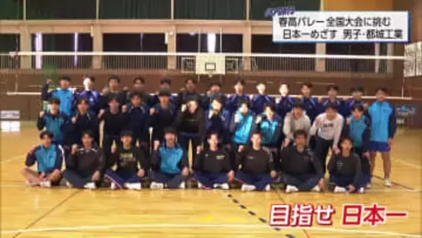 春高バレー全国大会に挑む　都城工業男子バレーボール部