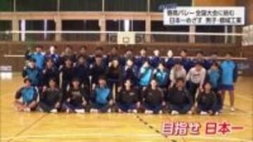 春高バレー全国大会に挑む　都城工業男子バレーボール部