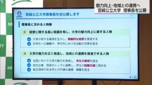 宮崎公立大学が理事長を全国から初公募　報酬は年1200万円程度・来年4月から任期4年