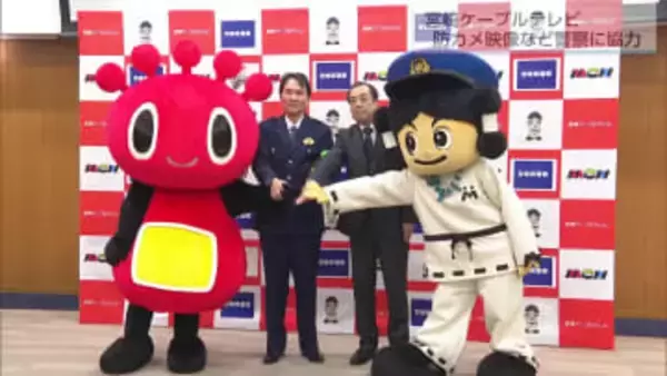 安心安全な地域社会をめざす　宮崎ケーブルテレビ　不審者の通報や防犯カメラ映像を提供　警察に協力