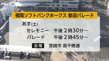 宮崎市・高千穂通りで福岡ソフトバンクホークス歓迎パレード　31日開催