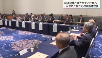 賃金アップ企業への負担に県は補正予算で対応　みやざき働き方改革推進会議