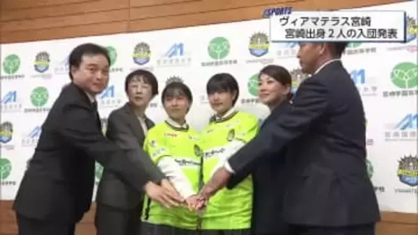 来シーズン　宮崎学園高校から2人の選手がヴィアマテラス宮崎に