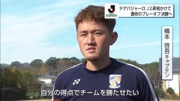 J2昇格まであと1勝！プレーオフ決勝を前に選手が意気込み