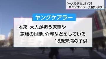 「子供らしい生活を送ってほしい」ヤングケアラー支える活動をする人たちの思いは【特集】