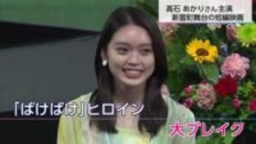 朝ドラ「ばけばけ」ヒロイン高石あかりさん、地元宮崎で主演映画を撮影！「夢見た場所で撮る感慨深さ」