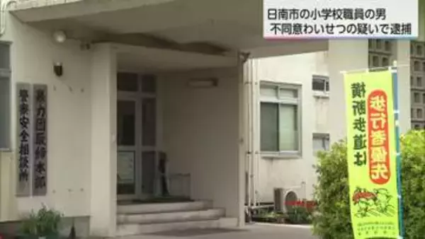 小学校職員を不同意わいせつ容疑で逮捕　「性的欲求を満たすため」と容疑を認める