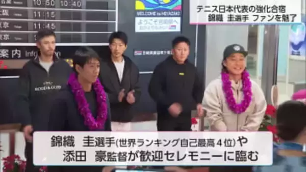 錦織圭選手も参加　宮崎県の新テニスコートで日本代表が強化合宿