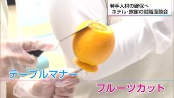 県と宿泊施設が協力　宮崎の観光支える人材求め宿泊事業者が面談会