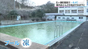 プールも凍る厳しい冷え込み　五ヶ瀬町で-8.4℃を観測　10日も山沿いは最低気温は氷点下に