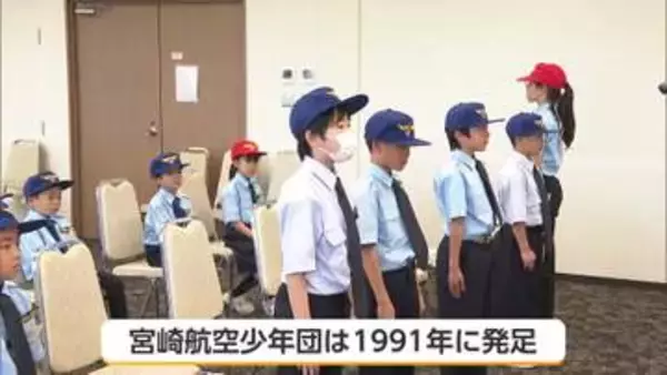 「空」への理解を深める　宮崎航空少年団　入団式