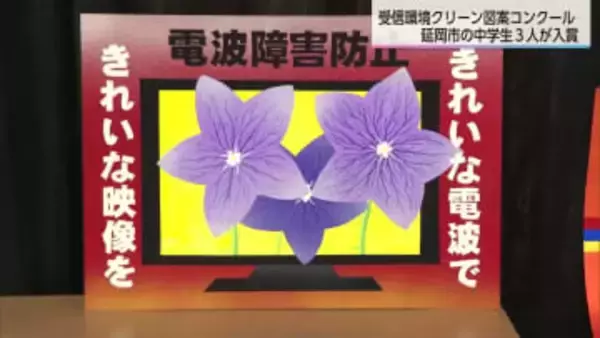 「受信環境クリーン図案コンクール」延岡市の中学生３人が入賞
