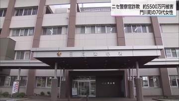 ニセ警察官による特殊詐欺事件　門川町の70代女性が約5500万円被害