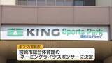 「宮崎市総合体育館のネーミングライツ決定　愛称は「KING Sports Park」」の画像1