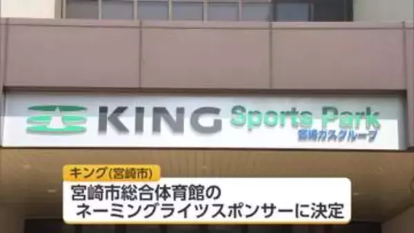 宮崎市総合体育館のネーミングライツ決定　愛称は「KING Sports Park」