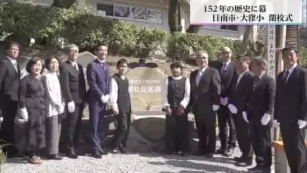 「さようなら大好きな私たちの学び舎」日南市の大窪小学校で閉校式　152年の歴史に幕