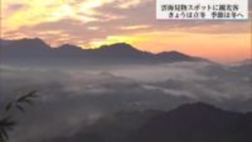 立冬　県内各地で冷え込む　高千穂町では雲海　五ヶ瀬町では霜も