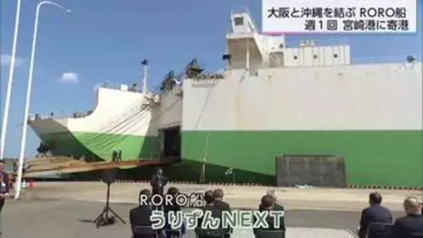 宮崎港の物流網に広がり　大阪～沖縄のRORO航路　宮崎港への寄港開始