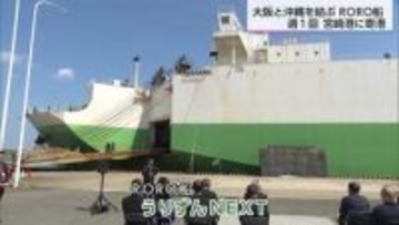 宮崎港の物流網に広がり　大阪～沖縄のRORO航路　宮崎港への寄港開始