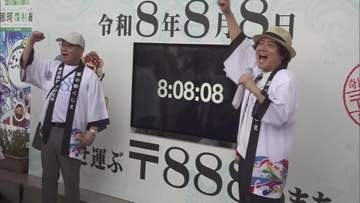 きょうは令和８年８月８日　縁起の良い郵便番号の串間市　地域を盛り上げるイベントを開催