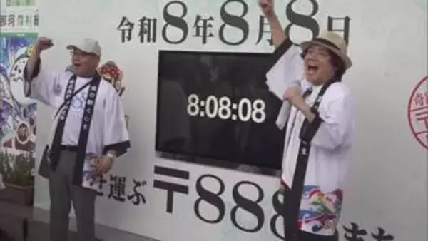 きょうは令和８年８月８日　縁起の良い郵便番号の串間市　地域を盛り上げるイベントを開催