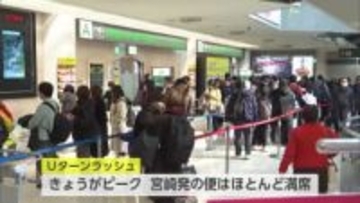 宮崎発の便はほぼ満席　宮崎空港はUターンラッシュのピーク