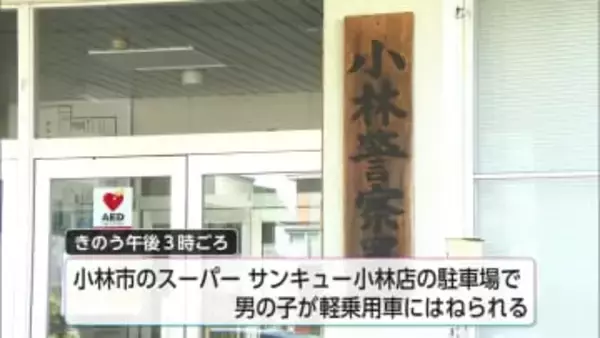 小林市のスーパー駐車場　1歳の男の子が軽乗用車にはねられ死亡