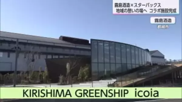 霧島酒造とスターバックスがコラボ　絶景楽しめる憩いの空間1月27日オープン