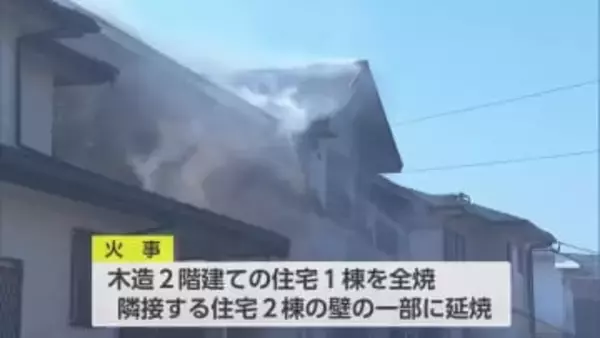 宮崎市学園木花台で住宅火災　1棟を全焼　隣接する2棟に延焼