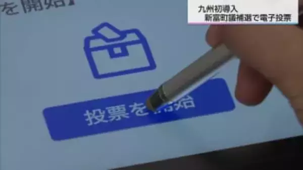九州初　電子投票導入の新富町　利便性向上する一方で課題も　全国の自治体からも注目