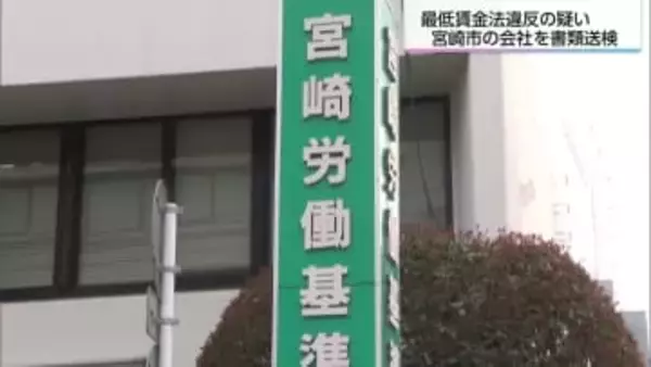 最低賃金法違反の疑い　宮崎市の会社と役員を書類送検